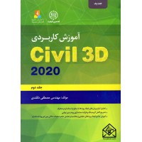 کتاب آموزش کاربردی Civil 3D 2020 جلد دوم