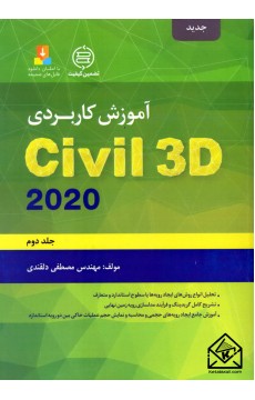 کتاب آموزش کاربردی Civil 3D 2020 جلد دوم