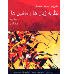 کتاب تشریح جامع مسائل نظریه زبان ها و ماشین ها