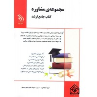 کتاب مجموعه ی مشاوره, کتاب جامع ارشد