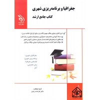 کتاب جغرافیا و برنامه ریزی شهری, کتاب جامع ارشد