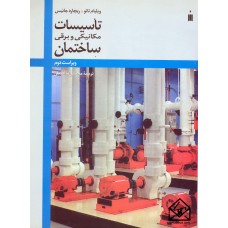 کتاب تاسیسات مکانیکی و برقی ساختمان