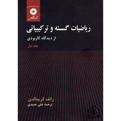 کتاب ریاضیات گسسته و ترکیبیاتی از دیدگاه کاربردی جلد اول