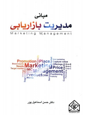  خرید کتاب مبانی مدیریت بازاریابی. حسن اسماعیل پور.  انتشارات:   نگاه دانش.