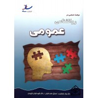 کتاب مباحث اساسی در روانشناسی عمومی