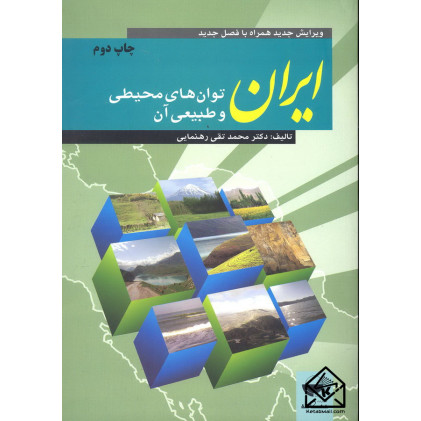 کتاب ایران توان های محیطی و طبیعی آن