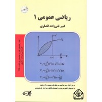 کتاب ریاضی عمومی 1