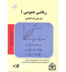 کتاب ریاضی عمومی 1