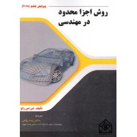 کتاب روش اجزا محدود در مهندسی