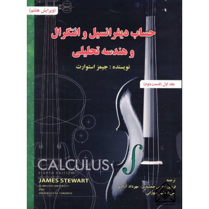 کتاب حساب دیفرانسیل و انتگرال و هندسه تحلیلی جلد اول قسمت دوم