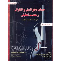 کتاب حساب دیفرانسیل و انتگرال و هندسه تحلیلی جلد اول قسمت اول