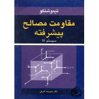 کتاب مقاومت مصالح پیشرفته