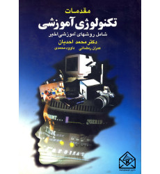 کتاب مقدمات تکنولوژی آموزشی