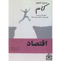 کتاب مجموعه کتابهای کام-اقتصاد