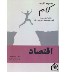 کتاب مجموعه کتابهای کام-اقتصاد