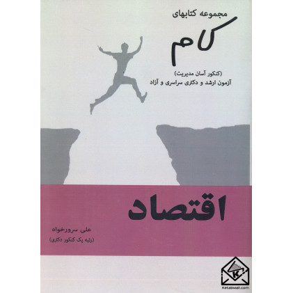 کتاب مجموعه کتابهای کام-اقتصاد