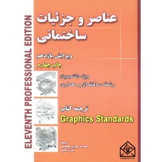 کتاب عناصر و جزئیات ساختمانی