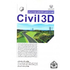 کتاب تهیه و تحلیل نقشه های مهندسی در Civil 3D