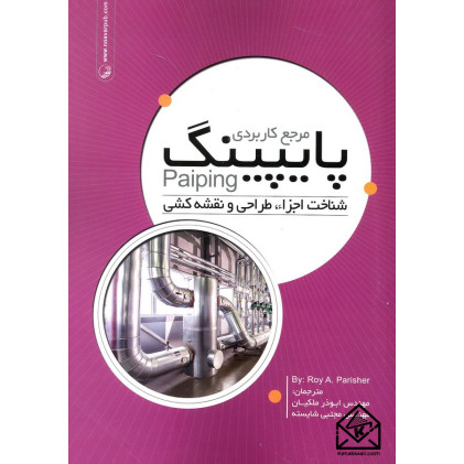 کتاب مرجع کاربردی پایپینگ