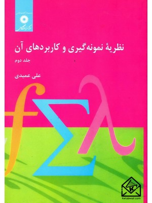  خرید کتاب نظریه نمونه گیری و کاربردهای آن جلد دوم. علی عمیدی.  انتشارات:   مرکز نشر دانشگاهی.