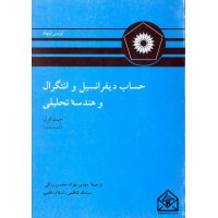 کتاب حساب دیفرانسیل و انتگرال و هندسه تحلیلی جلد اول قسمت دوم