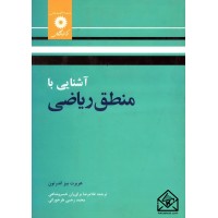 کتاب آشنایی با منطق ریاضی