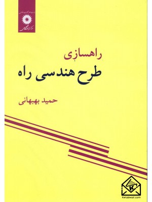  خرید کتاب راهسازی طرح هندسی راه. حمید بهبهانی.  انتشارات:   مرکز نشر دانشگاهی.