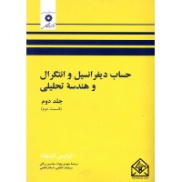 کتاب حساب دیفرانسیل و انتگرال و هندسه تحلیلی جلد دوم (قسمت دوم)