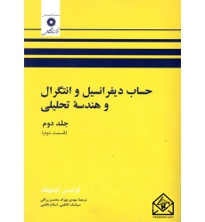 کتاب حساب دیفرانسیل و انتگرال و هندسه تحلیلی جلد دوم (قسمت دوم)