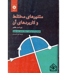 کتاب متغیرهای مختلط و کاربردهای آن