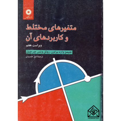 کتاب متغیرهای مختلط و کاربردهای آن