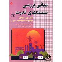 کتاب مبانی بررسی سیستمهای قدرت 1