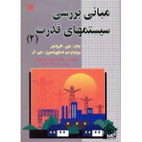 کتاب مبانی بررسی سیستمهای قدرت 2