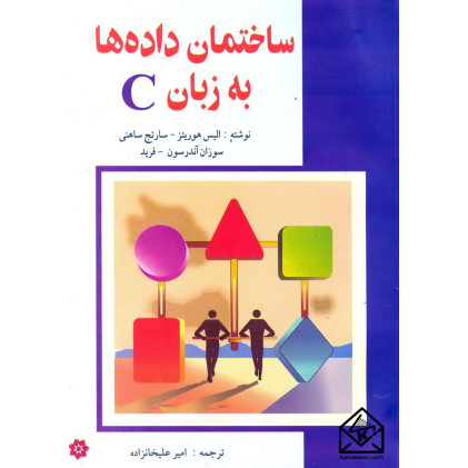 کتاب ساختمان داده ها به زبان C