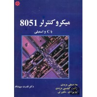 کتاب میکروکنترلر 8051 با C و اسمبلی