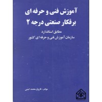 کتاب آموزش فنی و حرفه ای برقکار صنعتی درجه 2