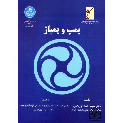 کتاب پمپ و پمپاژ