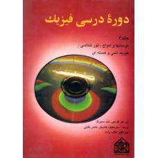 کتاب دوره درسی فیزیک جلد 3 (نوسانها و امواج, نورشناسی, فیزیک اتمی و هسته ای)