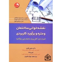 کتاب نقشه خوانی ساختمان و متره و برآورد کاربردی