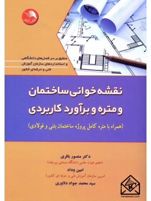  خرید کتاب نقشه خوانی ساختمان و متره و برآورد کاربردی. منصور باقری.  انتشارات:   کتاب آیلار.