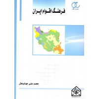 کتاب فرهنگ اقوام ایران