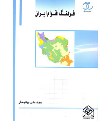 کتاب فرهنگ اقوام ایران