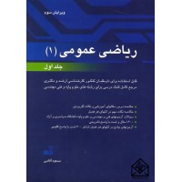 کتاب ریاضی عمومی 1 جلد اول