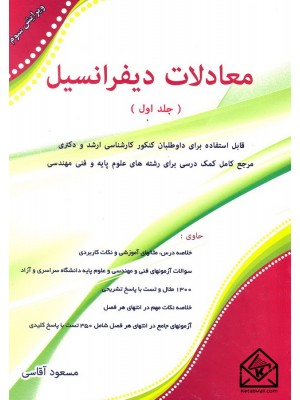  خرید کتاب معادلات دیفرانسیل جلد اول. مسعود آقاسی.  انتشارات:   نگاه دانش.