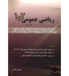 کتاب ریاضی عمومی 1 و 2 جلد سوم
