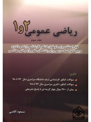 خرید کتاب ریاضی عمومی 1 و 2 جلد سوم. مسعود آقاسی.  انتشارات:   نگاه دانش.