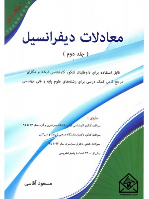  خرید کتاب معادلات دیفرانسیل جلد دوم. مسعود آقاسی.  انتشارات:   نگاه دانش.