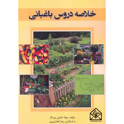 کتاب خلاصه دروس باغبانی