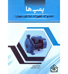 کتاب پمپ ها کتاب پمپ ها