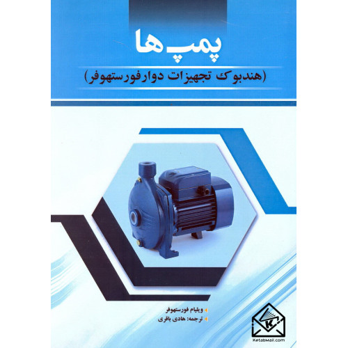 کتاب پمپ ها